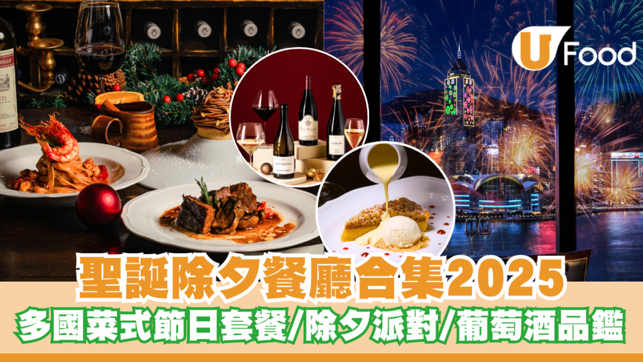 聖誕除夕餐廳合集2025  多國菜式節日套餐/除夕派對/葡萄酒品鑑