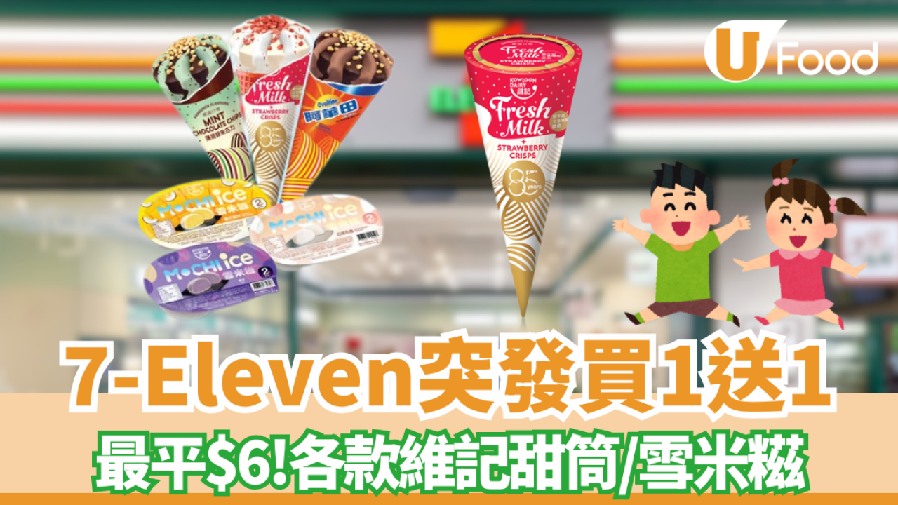 7-Eleven突發買一送一！維記甜筒／雪米糍平均$6件  限時7日！最平$6歎兩粒裝雪米糍 (附款式詳情)