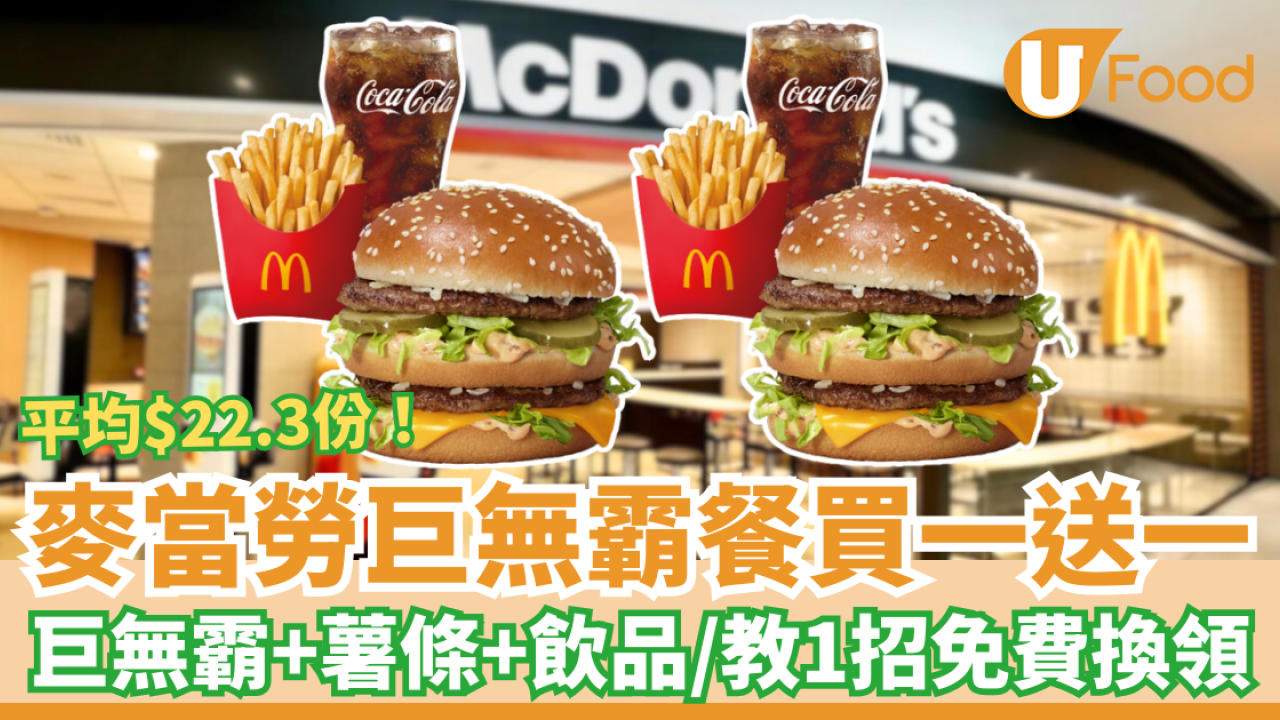 麥當勞巨無霸餐突發買一送一！平均$22.3有薯條汽水／教1招免費換領攻略