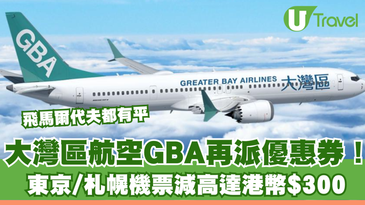 大灣區航空GBA再派優惠劵！東京/札幌機票減高達港幣$300 飛馬爾代夫都有平