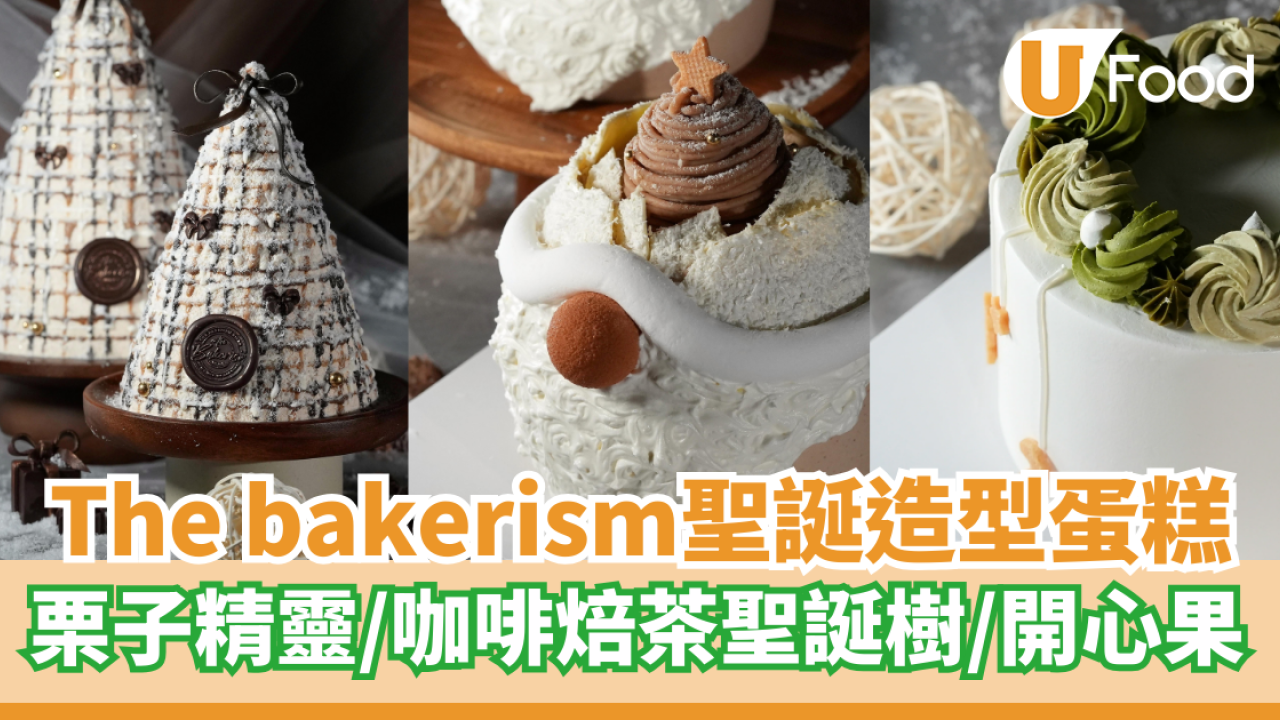 The bakerism聖誕造型蛋糕  栗子精靈/咖啡焙茶聖誕樹