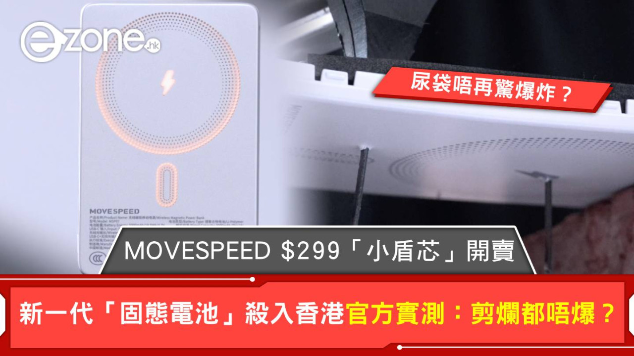 尿袋唔再驚爆炸？新一代「固態電池」殺入香港 MOVESPEED $299「小盾芯」官方實測：剪爛都唔爆？