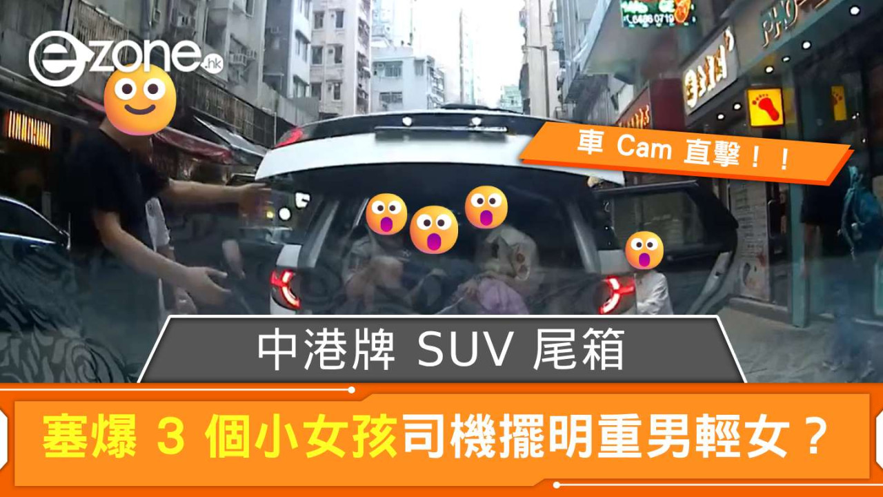 車 Cam 直擊│中港牌 SUV 尾箱塞爆 3 小女孩司機擺明重男輕女 可能觸犯最少兩項法例是…