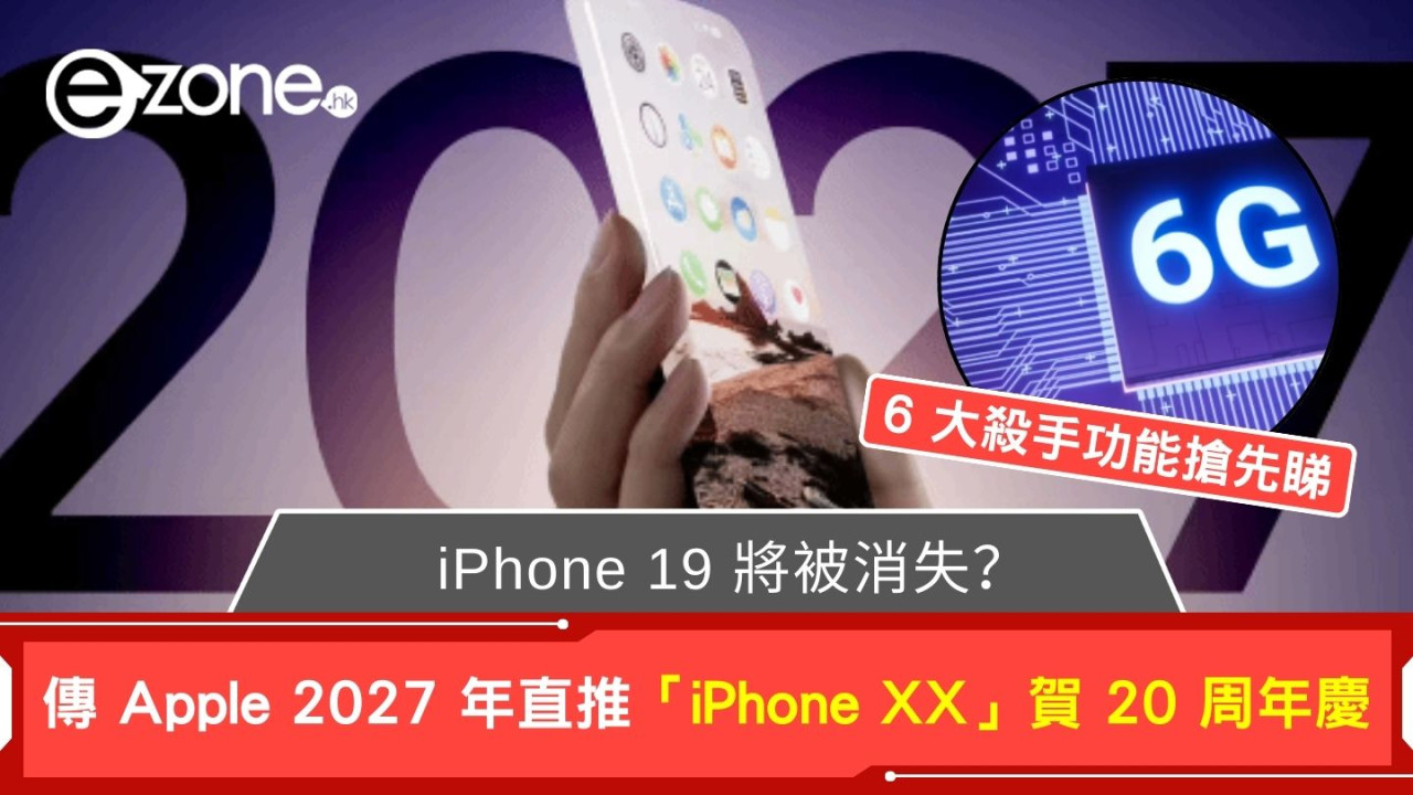iPhone 19 將被消失？傳 Apple 2027 年直推「iPhone XX」賀 20 周年慶 6 大殺手功能搶先睇