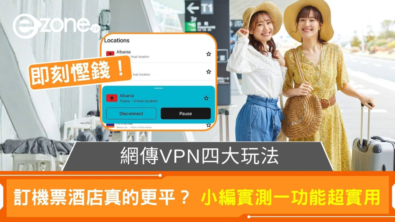 網傳vpn四大玩法 訂機票酒店真的更平？小編實測一功能超實用