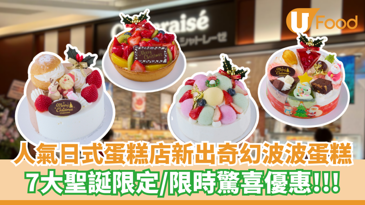 人氣日式蛋糕店新出奇幻波波蛋糕  7大聖誕限定／限時驚喜優惠