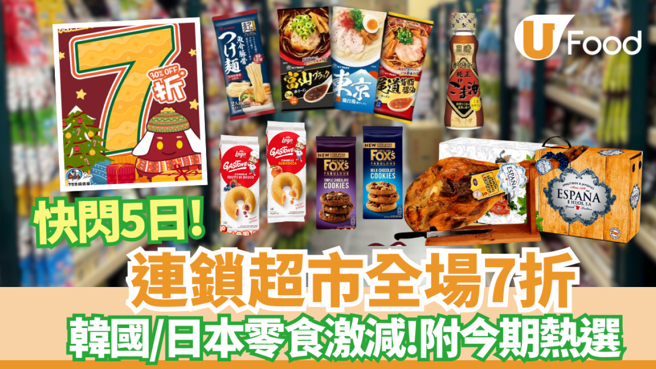 連鎖超市759阿信屋限時全場 7 折　日韓零食／急凍食品激減！全港分店同步掃貨攻略   附其他超市優惠!