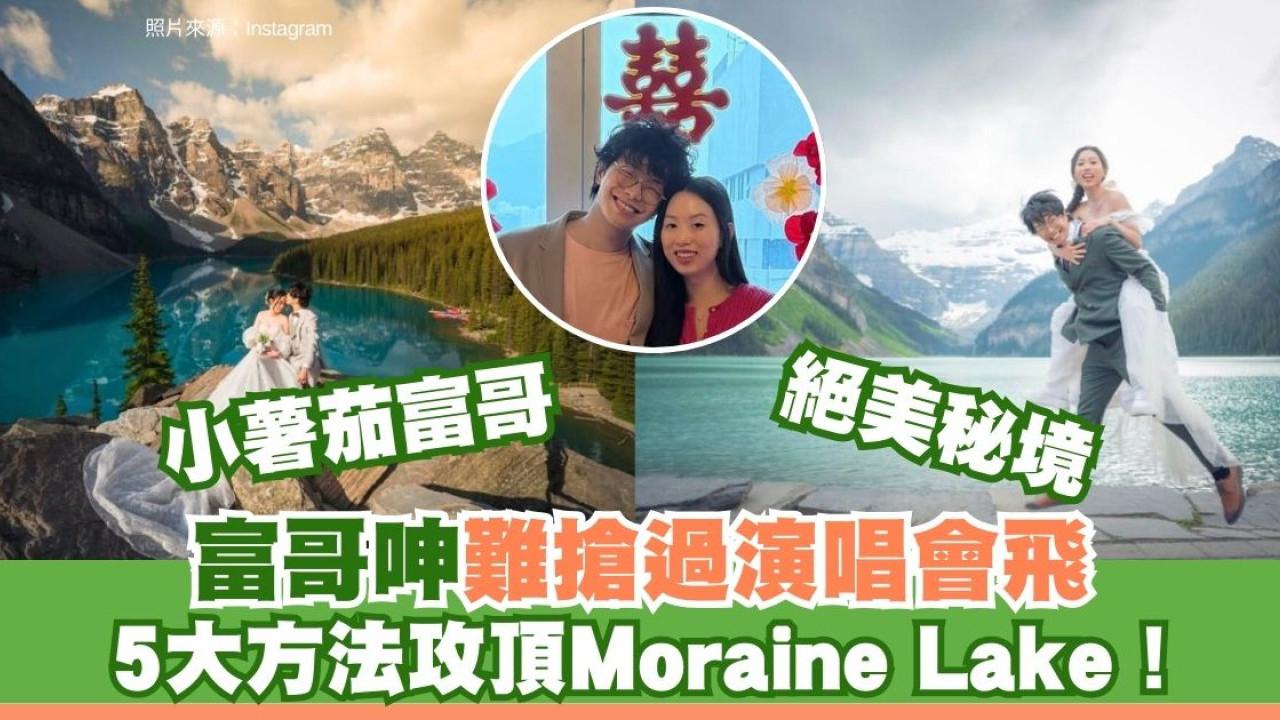 程人富絕美婚照曝光！自爆1事難搶過演唱會票！5招去加拿大夢蓮湖交通攻略
