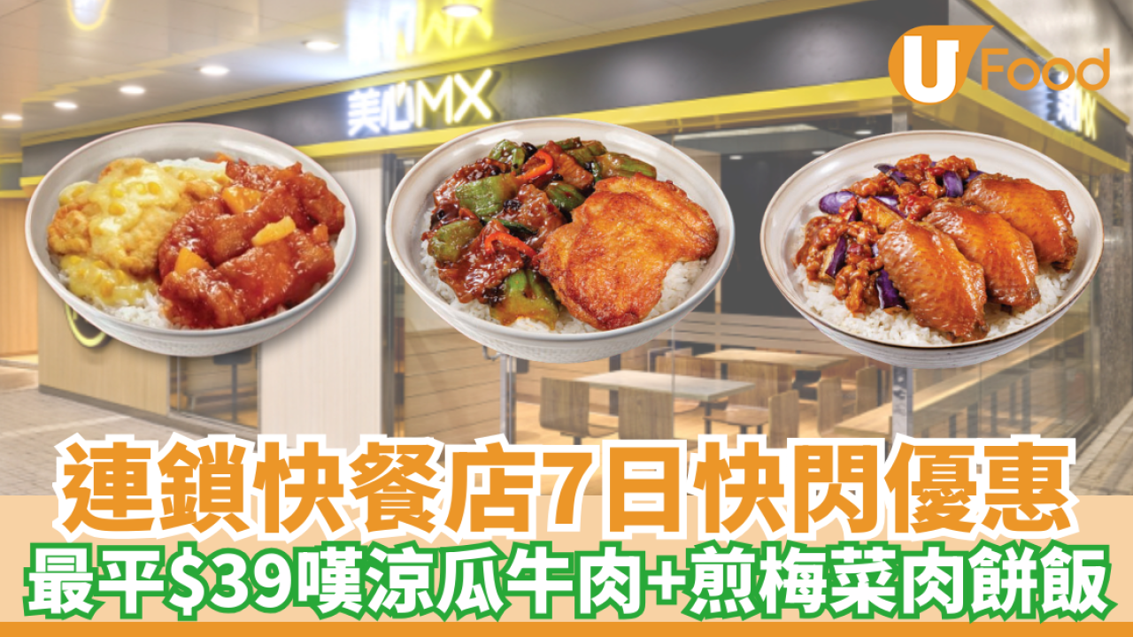 連鎖快餐店優惠 | $39起嘆7種全新雙餸飯款式！仲包茶/啡/汽水