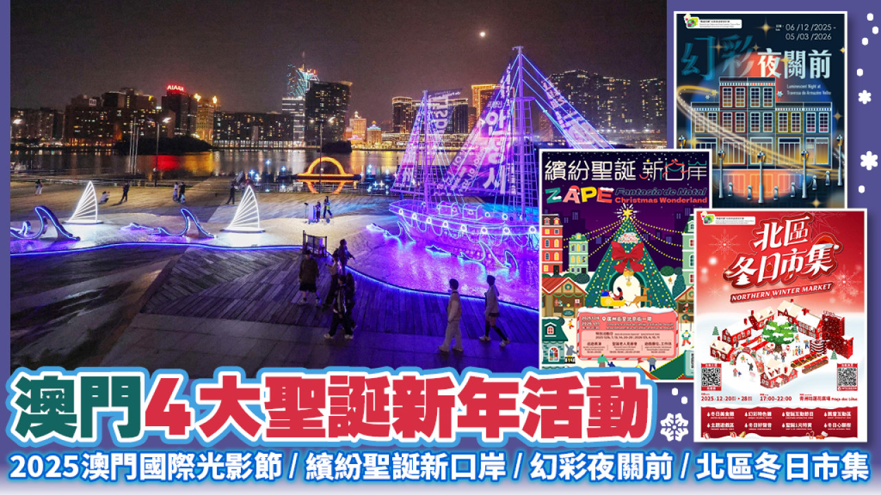 【到澳門度假節目超豐富！】2025澳門國際光影節 / 繽紛聖誕新口岸 / 幻彩夜關前 / 北區冬日市集