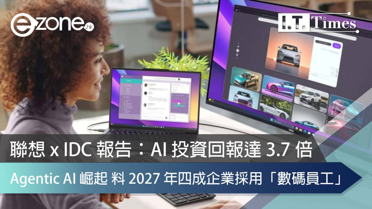 聯想 x IDC 報告：AI 投資回報達 3.7 倍 Agentic AI 崛起 料 2027 年四成企業採用「數碼員工」