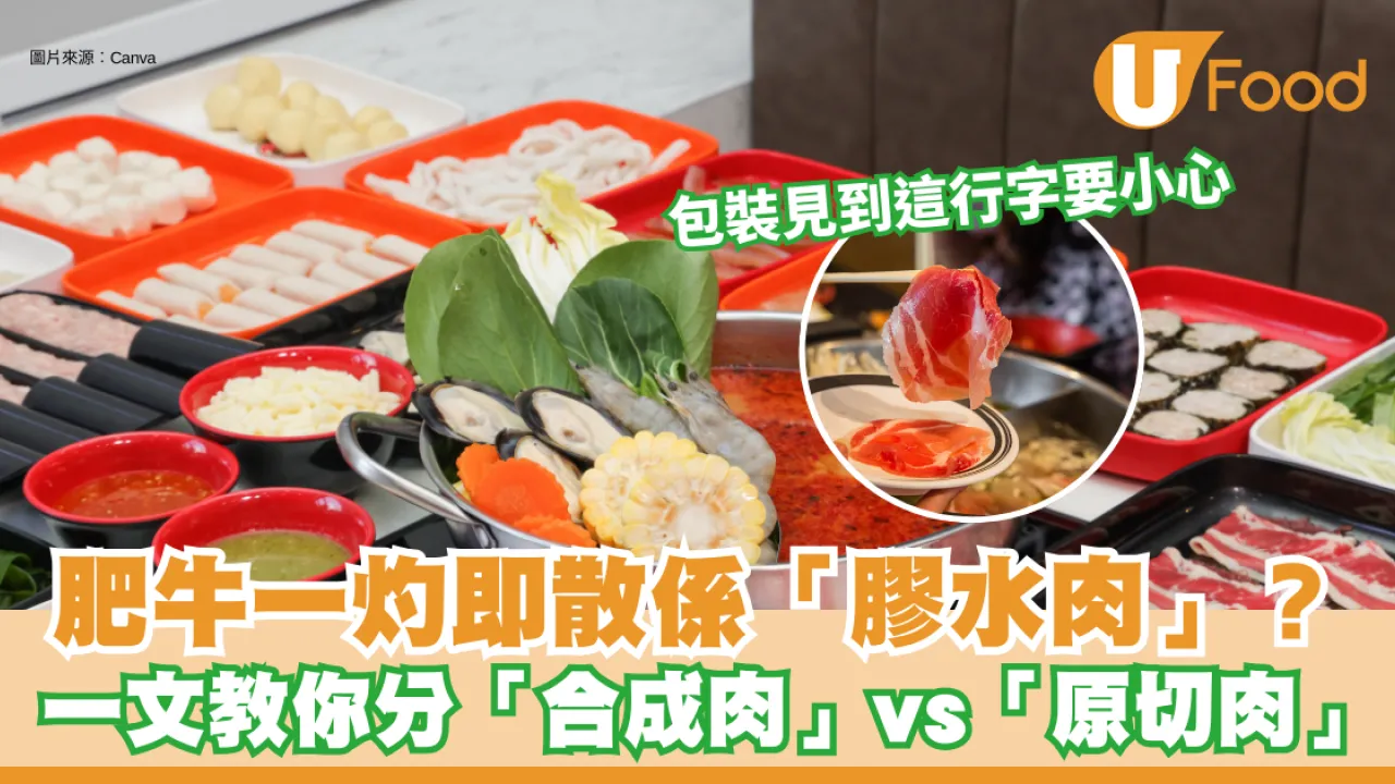 【火鍋中伏】肥牛一灼即散係「膠水肉」？一文教你分「合成肉」vs「原切肉」！包裝見到這行字要小心