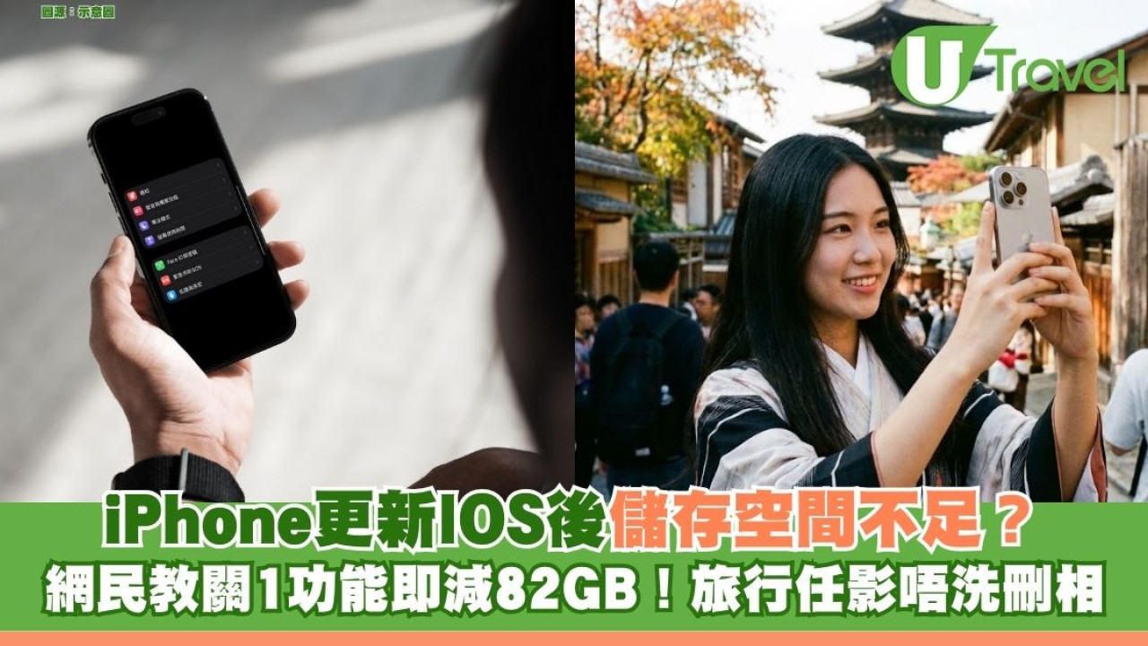 iPhone儲存空間不足？網民教關1功能即減82GB！旅行任影唔洗刪相