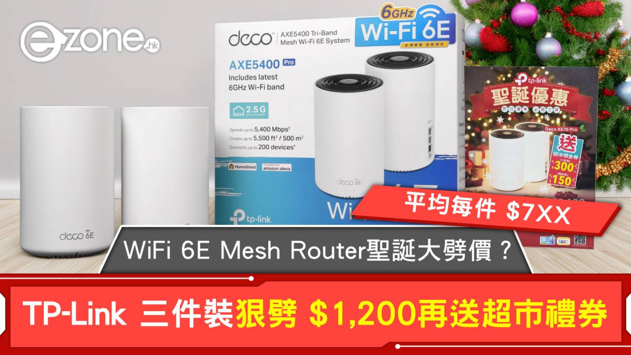 WiFi 6E Mesh Router聖誕大劈價？TP-Link 三件裝狠劈 $1,200！平均每件 $7XX 再送超市禮券