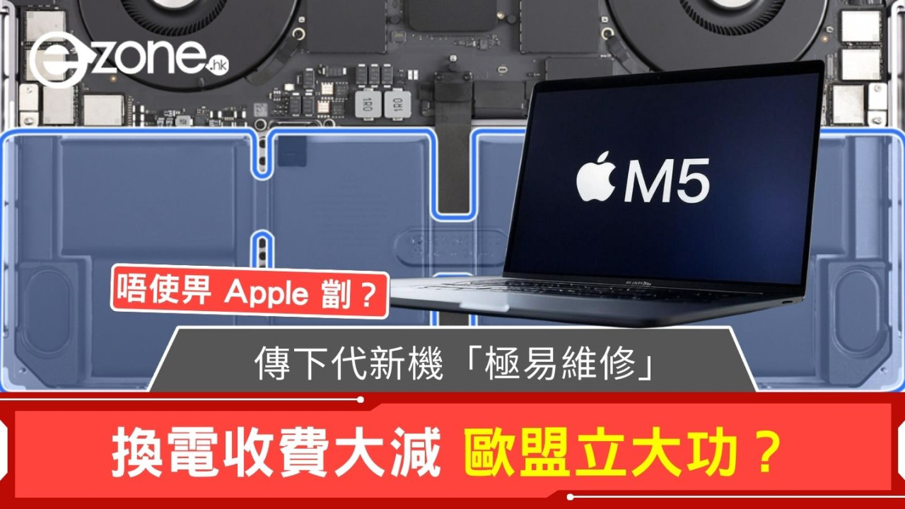 唔使畀 Apple 劏？ 傳下代新機「極易維修」換電收費大減 歐盟立大功？