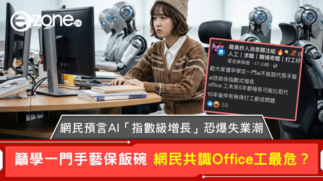 網民預言AI「指數級增長」恐爆失業潮 籲學一門手藝保飯碗 網民共識Office工最危？