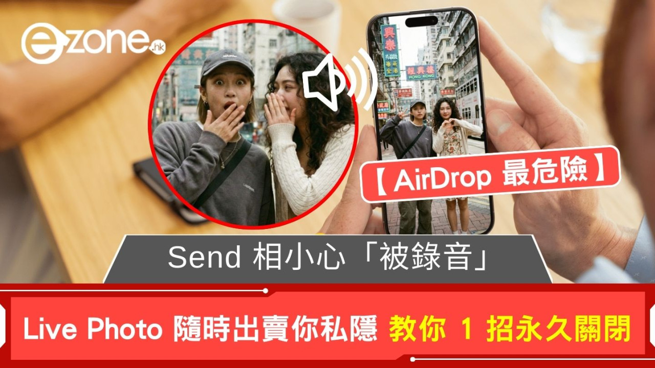 Send 相小心「被錄音」Live Photo 隨時出賣你私隱 教你 1 招永久關閉【AirDrop 最危險】