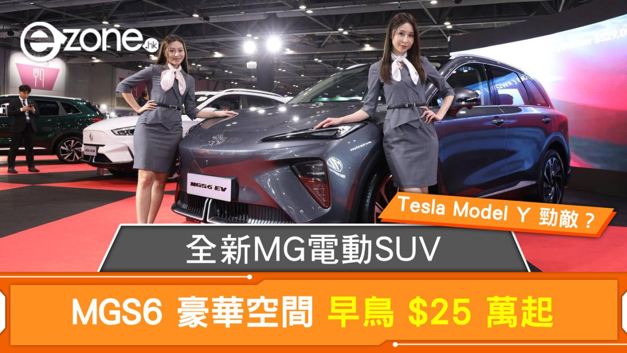 Tesla Model Y 勁敵抵港？全新電動 SUV MGS6 豪華空間 早鳥 $25 萬起