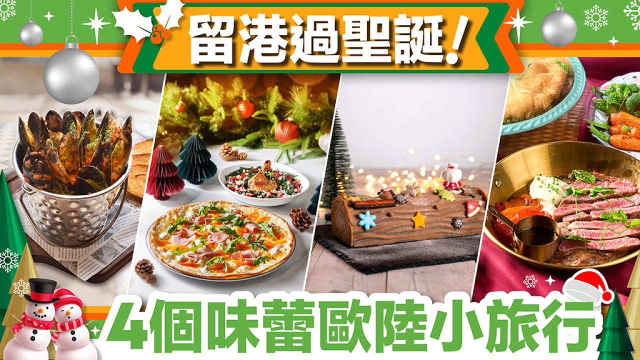 【留港過聖誕】4個味蕾歐陸小旅行@青衣城 