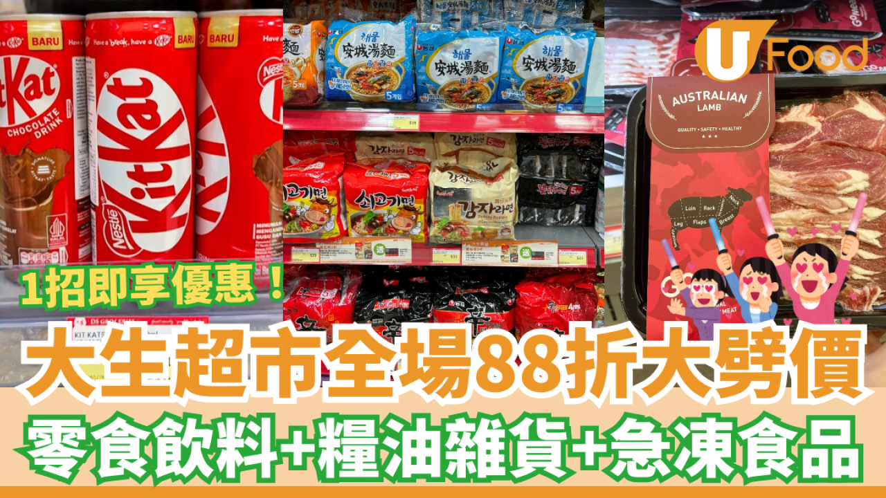 大生生活超市全場88折大劈價！必買聖誕零食/打邊爐肥牛/米油雜貨＋教1招領取優惠