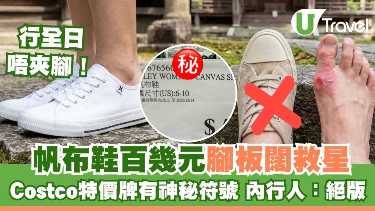 腳板闊救星！此帆布鞋好看舒適不磨損腳！Costco賣$128另有神秘符號內行人：絕版| U Travel