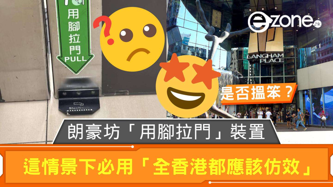 朗豪坊廁所「腳踏開門」被嘲多餘？ 網民反撐「全港必裝」！ 在這情景下必用「全香港都應該仿效」
