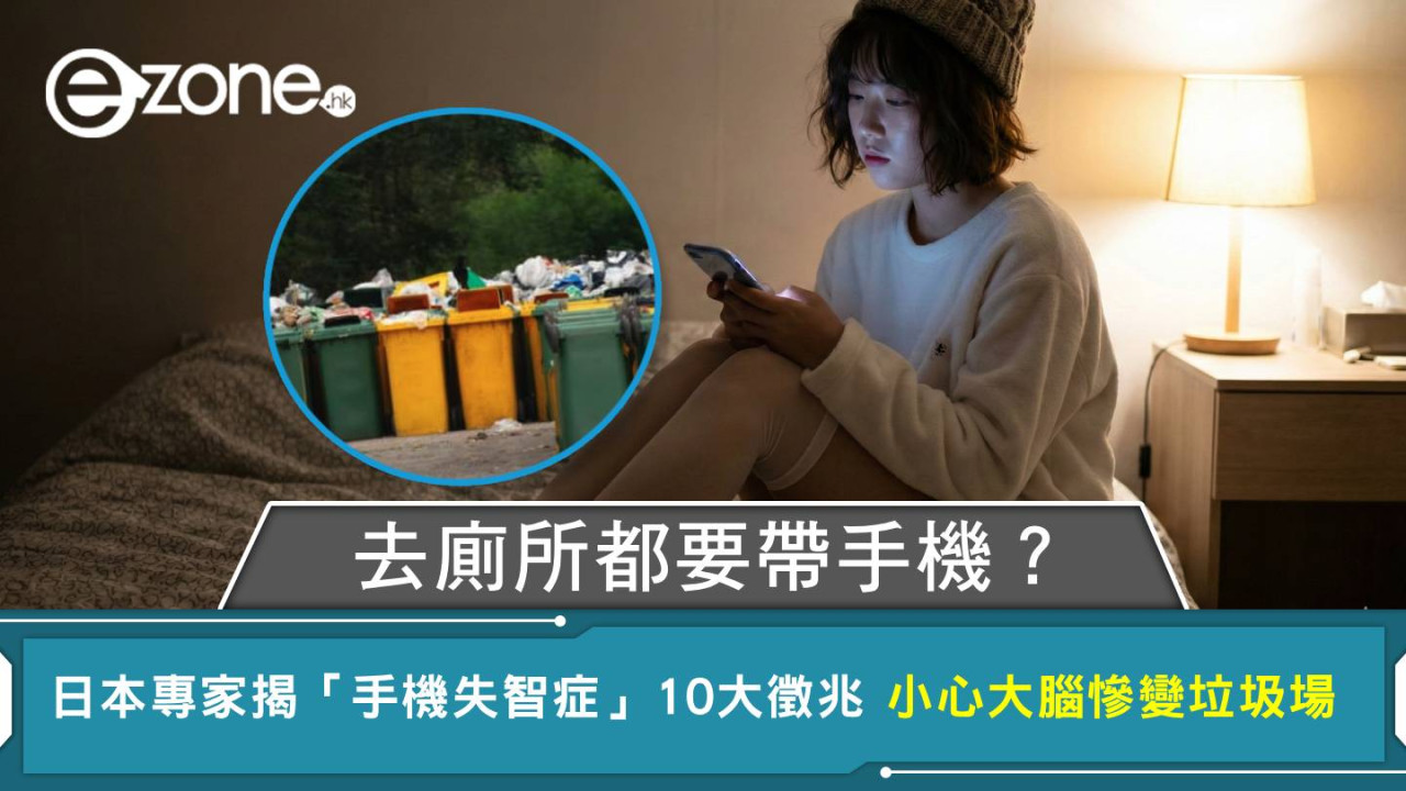 去廁所都要帶手機?日本專家揭「手機失智症」10大徵兆 小心大腦慘變垃圾場