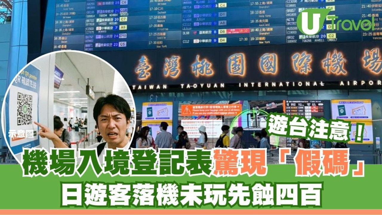 未玩先蝕$400！日遊客填台灣入境卡誤掃假碼 官方教認住此網址才安全