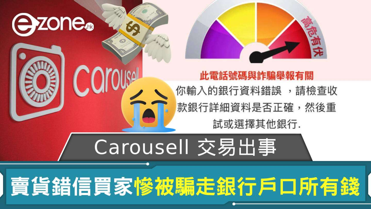 Carousell 交易出事！賣貨錯信買家慘被騙走銀行戶口所有錢 網友直言「有得平台俾錢係仲容易呃咗」【整合 5 個可能中伏徵兆】