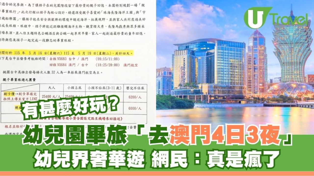 幼兒園生奢華旅行團？幼稚園畢業營驚現「四日三夜澳門團」網民：真是瘋了