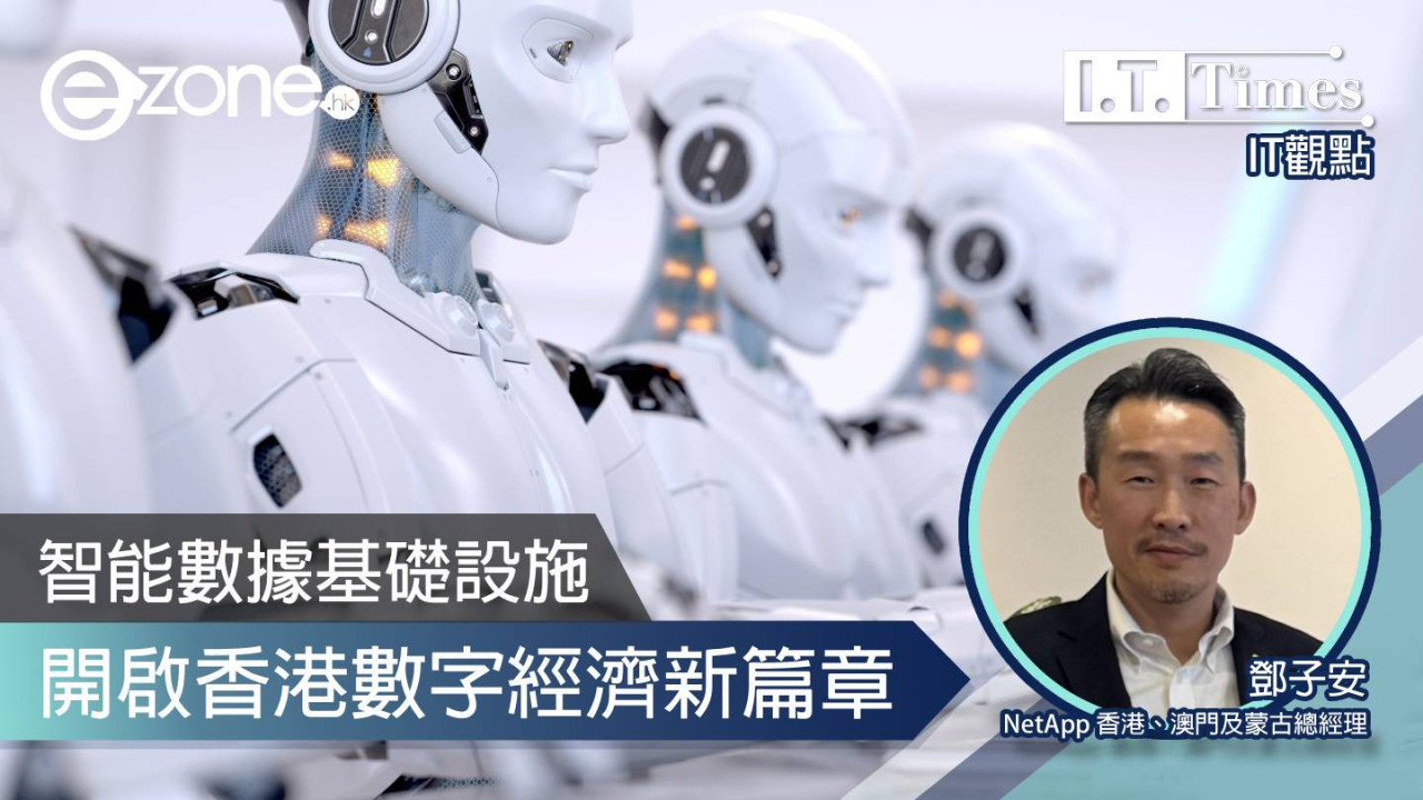 【IT觀點】智能數據基礎設施 開啟香港數字經濟新篇章
