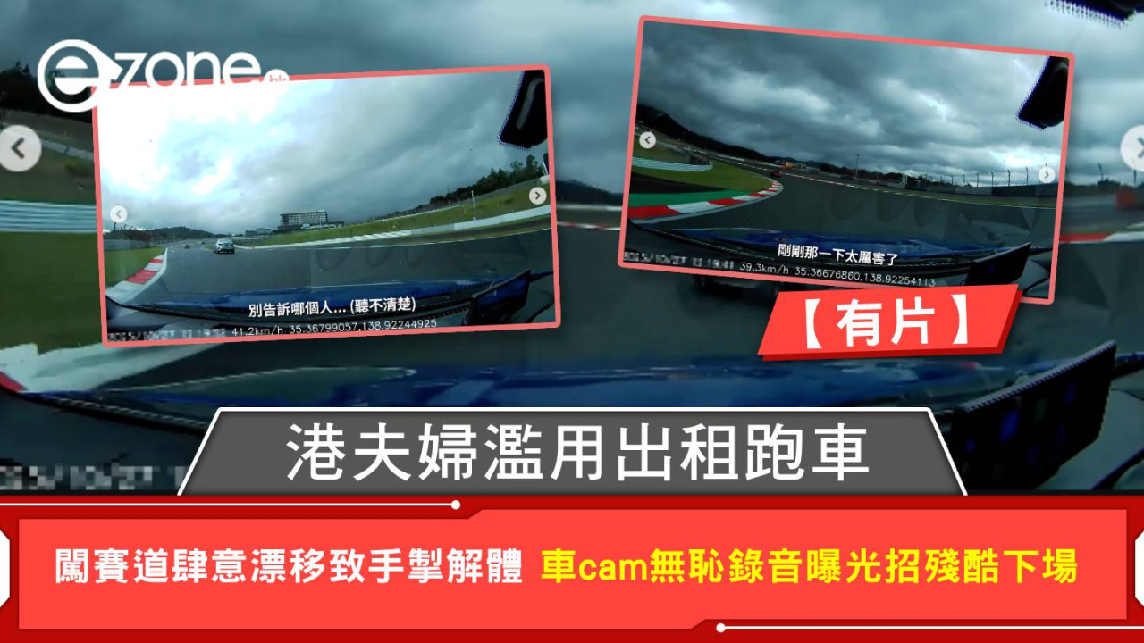 港夫婦濫用出租跑車 闖賽道肆意漂移致手掣解體 車cam無恥錄音曝光招殘酷下場【有片】