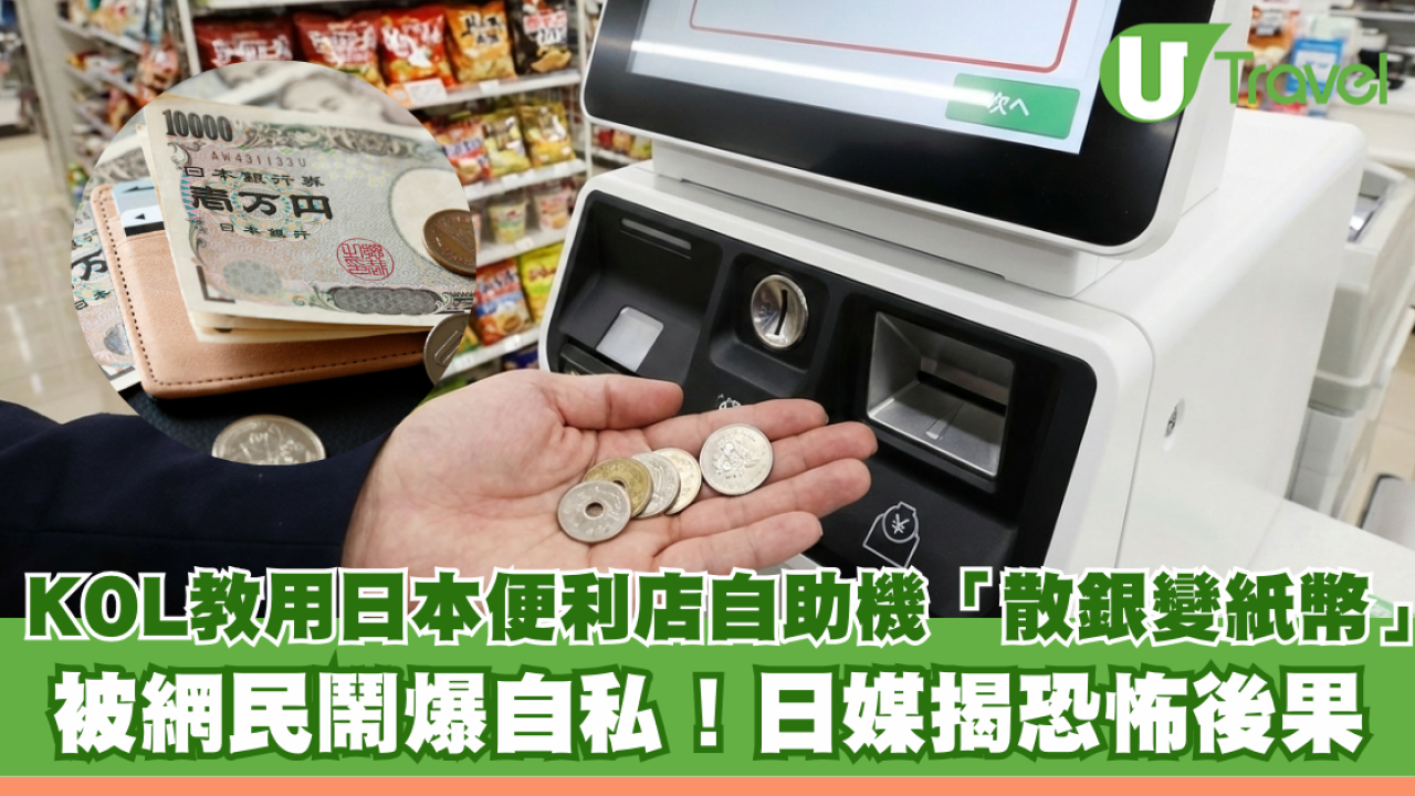 KOL教用日本便利店自助收銀機「散銀變紙幣」被網民鬧爆自私！日媒揭恐怖後果 