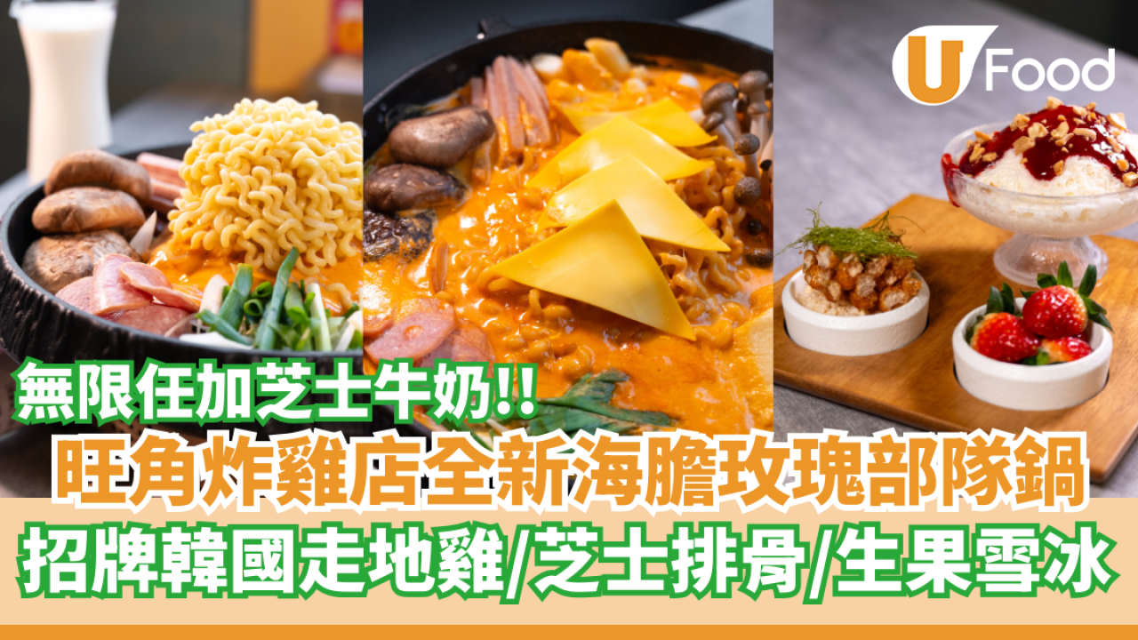 旺角炸雞店全新海膽玫瑰部隊鍋  招牌韓國走地雞／芝士排骨／生果雪冰