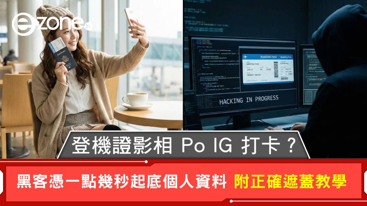 登機證影相 Po IG 打卡?黑客憑一點幾秒起底個人資料 附正確遮蓋教學