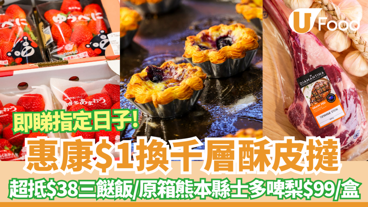 惠康優惠｜突發減價！$1換購千層酥皮撻/全單 9 折/$30新紀元蛋/ $99歎兩包日本士多啤梨 (附優惠詳情)