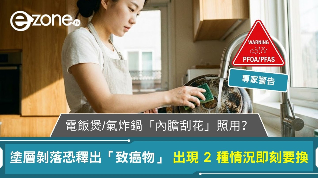 電飯煲/氣炸鍋「內膽刮花」照用?專家警告:塗層剝落恐釋出「致癌物」 出現 2 種情況即刻要換