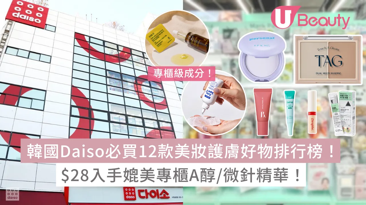 韓國Daiso必買2026｜大創12款人氣美妝護膚好物排行榜！$28入手媲美專櫃A醇/微針精華！ | U Beauty