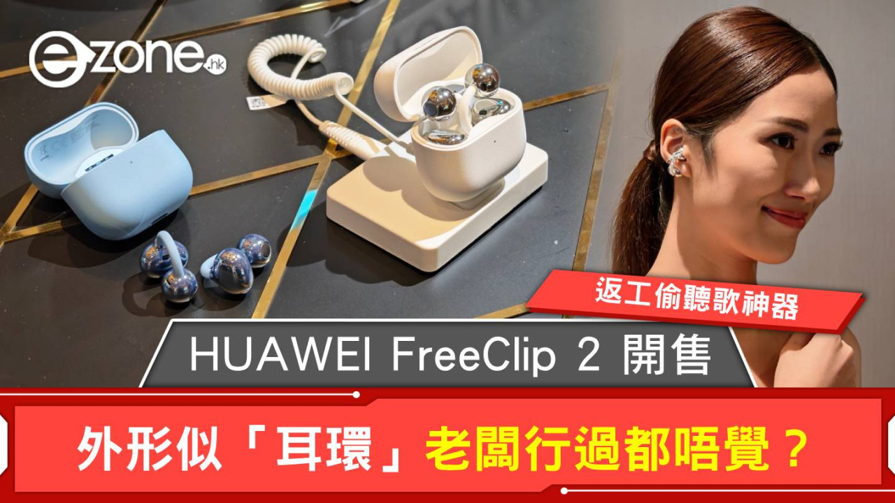 HUAWEI FreeClip 2 開售！返工偷聽歌神器 外形似「耳環」老闆行過都唔覺？