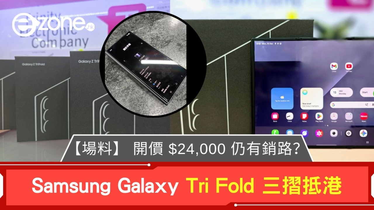 【場料】Samsung Galaxy Tri Fold 三摺抵港 開價 $24,000 仍有銷路?