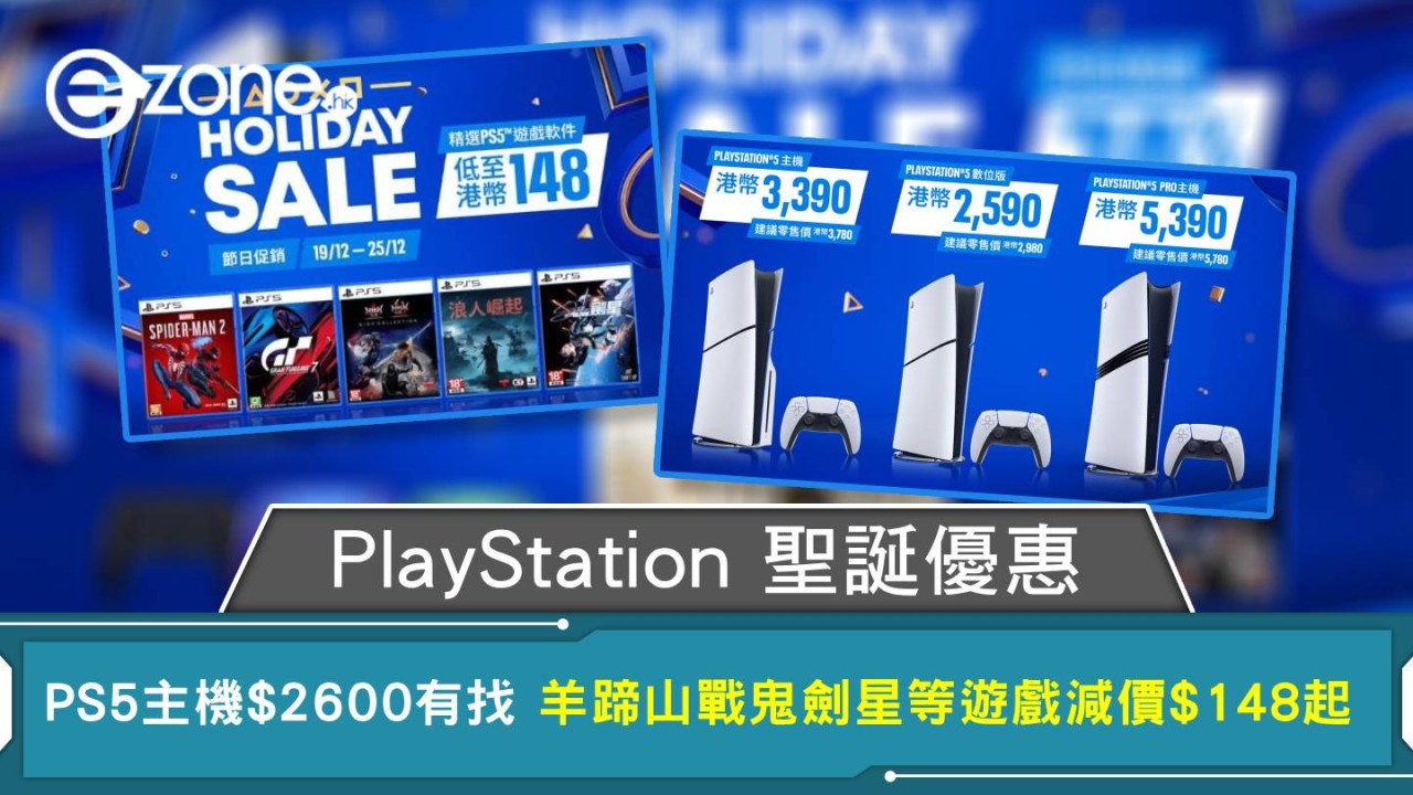 PlayStation聖誕優惠 PS5主機$2600有找 羊蹄山戰鬼 劍星等遊戲減價$148起