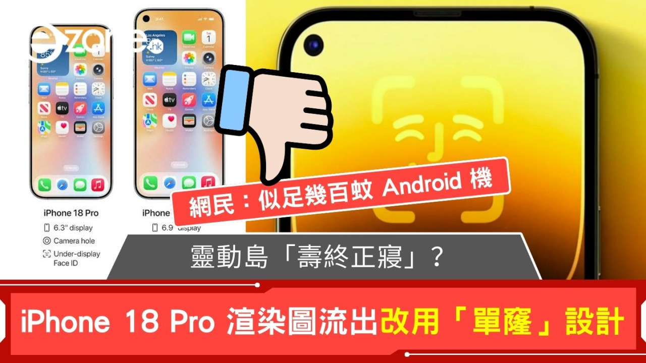 靈動島「壽終正寢」? iPhone 18 Pro 渲染圖流出改用「單窿」設計 網民劣評:似足幾百蚊 Android 機