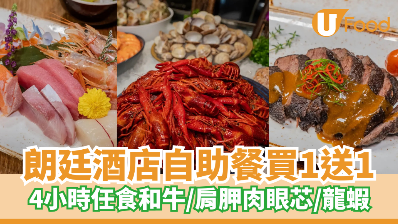 尖沙咀朗廷酒店和牛海鮮饗宴買1送1！4小時任食和牛/炒蟹/壽司/大頭蝦