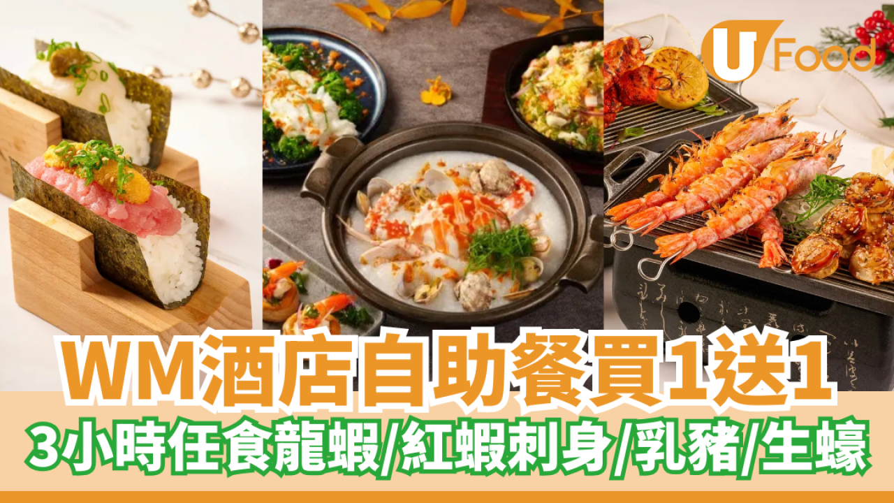 WM酒店節慶自助晚餐買1送1 $377起！3小時任食龍蝦/紅蝦刺身/乳豬
