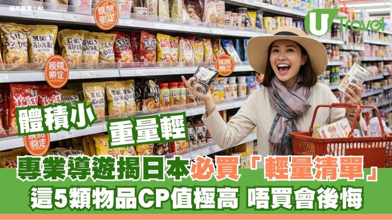 爆喼有救！專業導遊揭日本必買5大 輕量好物手信︰唔買走寶香港無得買