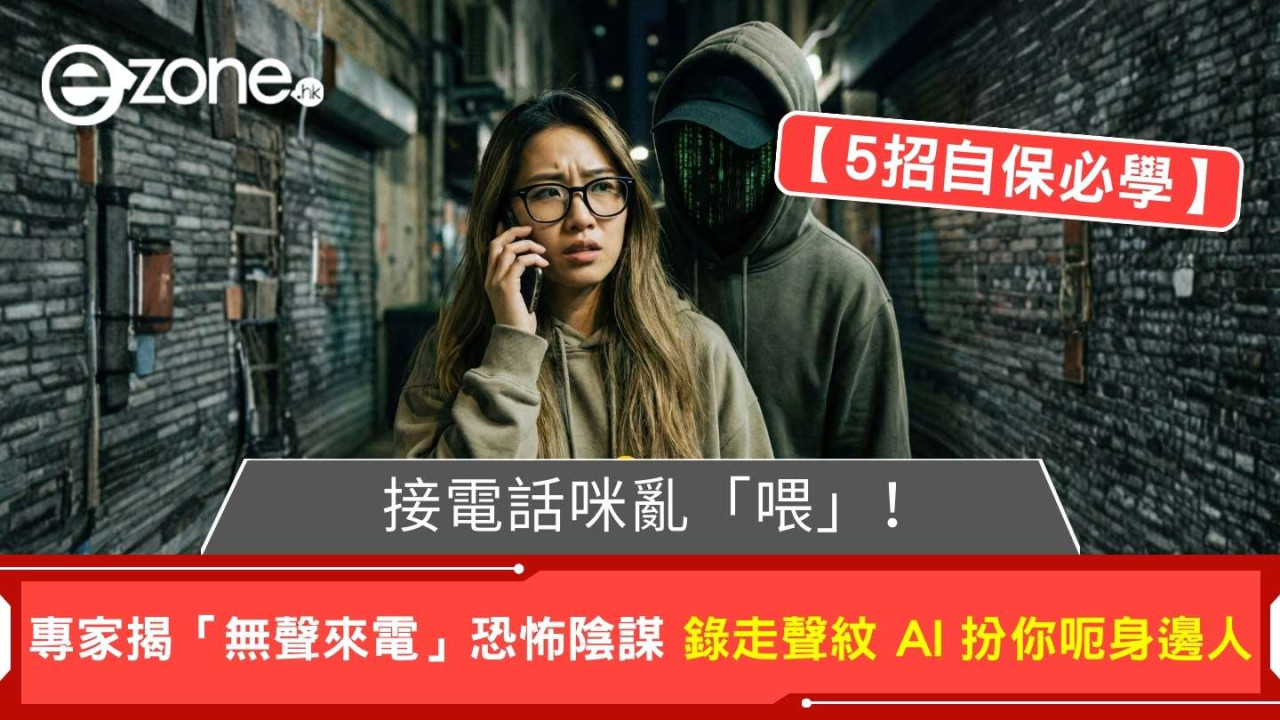接電話咪亂「喂」！ 專家揭「無聲來電」恐怖陰謀 錄走聲紋 AI 扮你呃身邊人【5招自保必學】