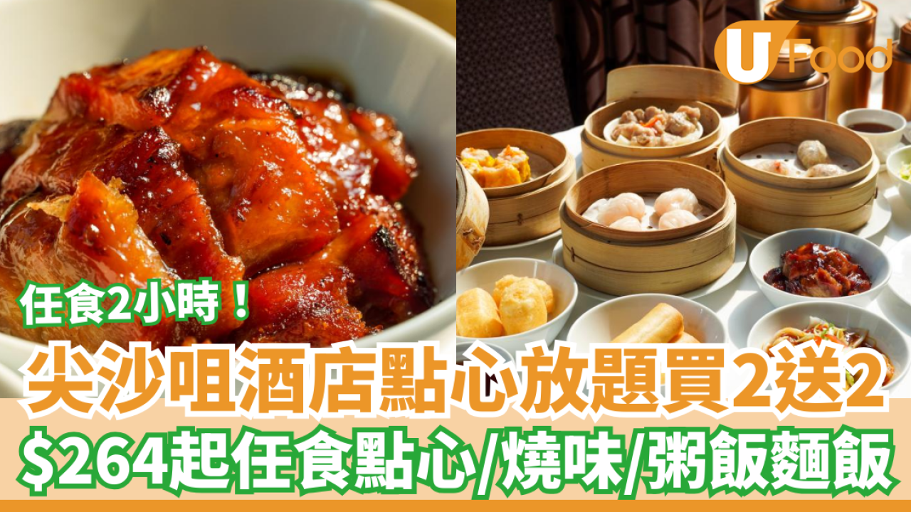 尖沙咀凱悅酒店點心放題買2送2優惠！$264起任食點心/燒味/粥飯麵飯 (附搶購連結及Menu)