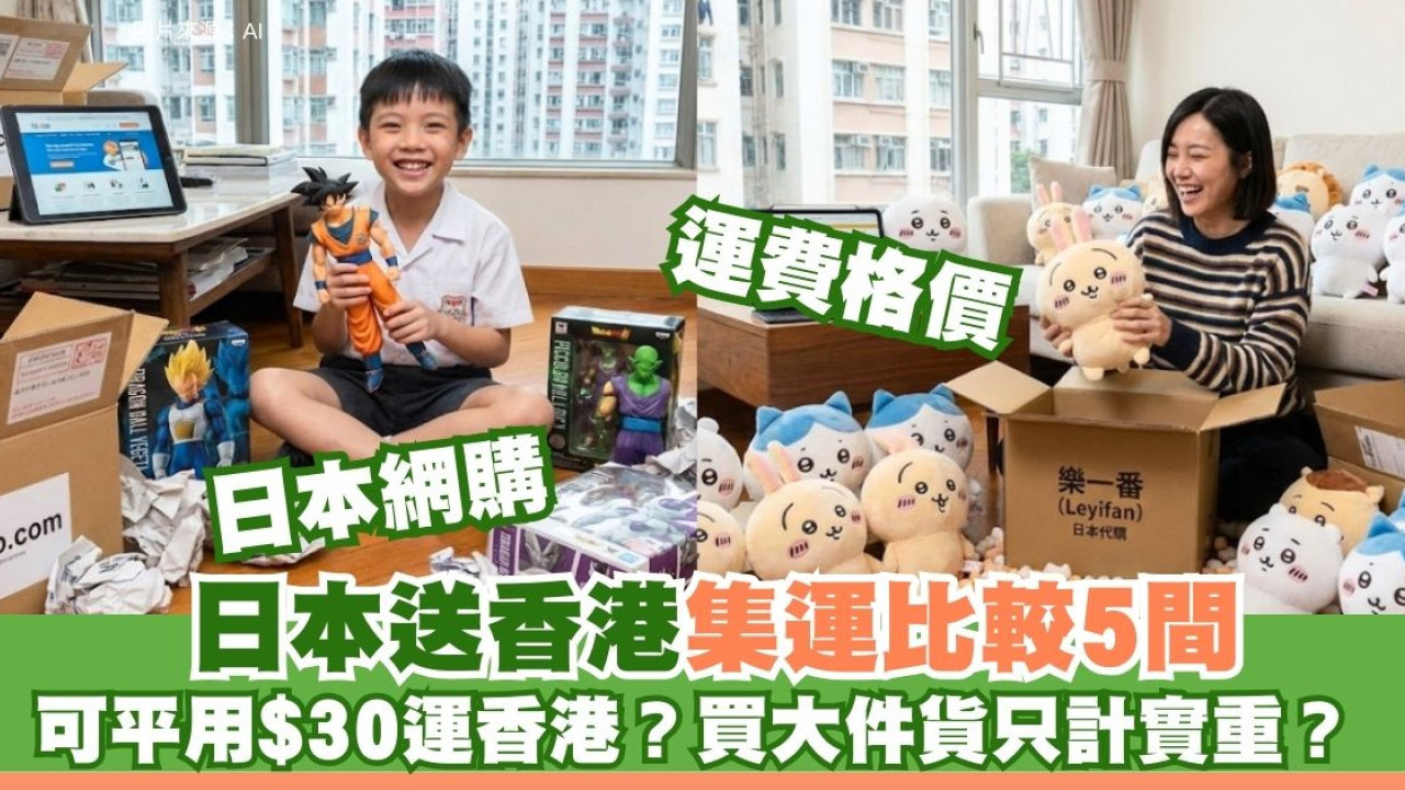 日本集運推薦｜日本網購送香港5間集運比拼：懶人用呢間最平自提只$30