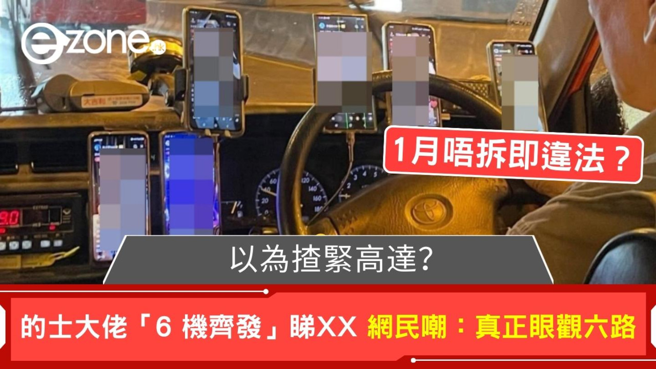 以為揸緊高達？的士大佬「6 機齊發」睇XX 網民嘲：真正眼觀六路【1 月唔拆即違法？】
