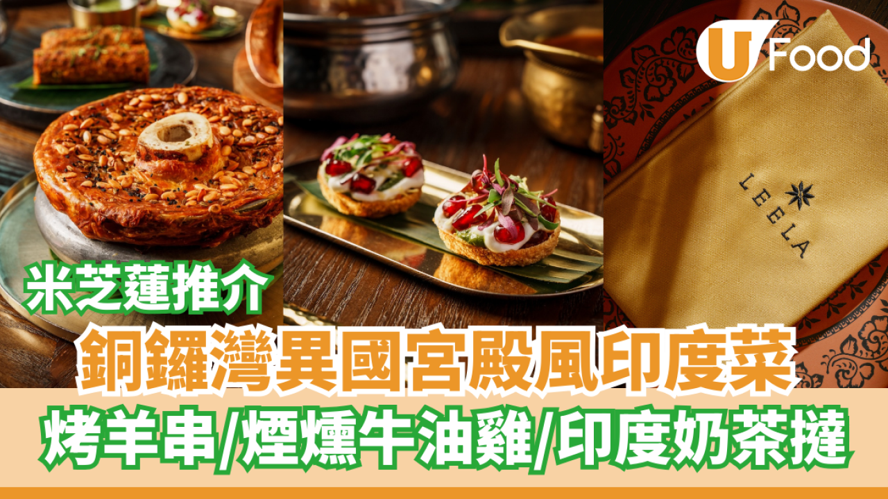  銅鑼灣異國宮殿風印度菜  烤羊串／煙燻牛油雞／印度奶茶撻